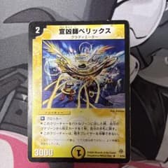 デュエルマスターズ 宣凶師ベリックスのサムネイル
