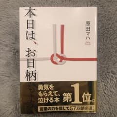 本日は、お日柄もよくのサムネイル