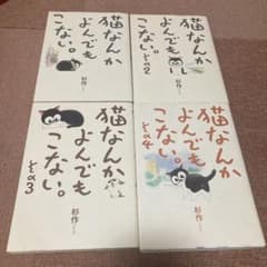 お値下げしました。猫なんかよんでもこない。全巻 完結 漫画のサムネイル
