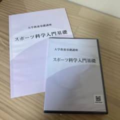 大学教養基礎講座 スポーツ科学入門基礎のサムネイル