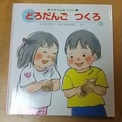 どろだんごつくろ。絵本。とくながまり。のサムネイル