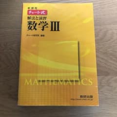 黄チャート　数3 解法と演習数学3 新課程のサムネイル