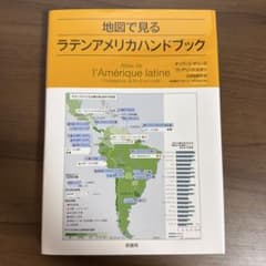 地図で見るラテンアメリカハンドブックのサムネイル