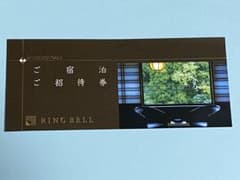 リンベル　湯快リゾート宿泊招待券　１泊２食２名様のサムネイル