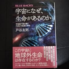宇宙になぜ、生命があるのか 宇宙論で読み解く「生命」の起源と存在のサムネイル
