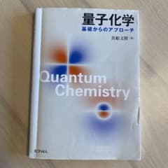量子化学 基礎からのアプローチのサムネイル