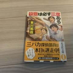 殺意は必ず三度ある 東川篤哉 光文社文庫のサムネイル