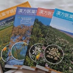 漢方医薬学雑誌1〜4のサムネイル