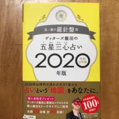 ゲッターズ飯田の五星三心占い2020年版 金/銀の羅針盤座のサムネイル