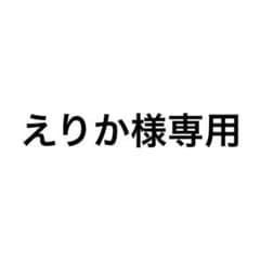 えりか様専用のサムネイル