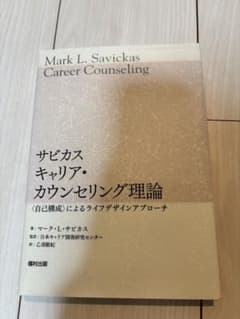 サビカス キャリア・カウンセリング理論のサムネイル