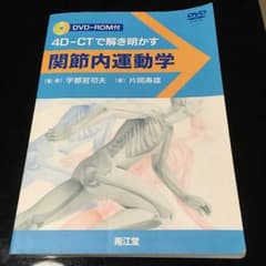 スマイル様専用 関節内運動学―4D‐CTで解き明かす 理学療法 医学 SALEのサムネイル
