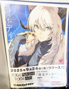 トゲナシトゲアリ 薄采ディスプレイ B2販促ポスター ガールズバンド