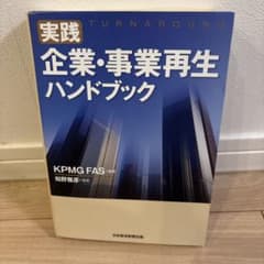 実践 企業・事業再生ハンドブック KPMG FAS - メルカリ