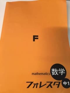 フォレスタ 中1 数学   ［とまと様専用］のサムネイル
