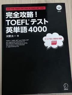 完全攻略! TOEFLテスト英単語4000のサムネイル