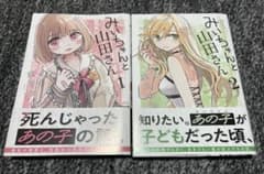 n*a様 【初版帯付き】みいちゃんと山田さん 1巻2巻 - メルカリ