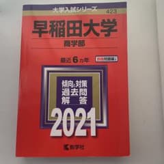 赤本　早稲田大学商学部2021のサムネイル
