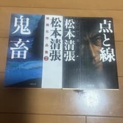 松本清張 鬼畜 点と線 2冊セット 文庫のサムネイル