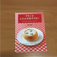 フランス ふだんのおそうざいのサムネイル