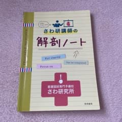 解剖ノート さわ研究所 - メルカリ