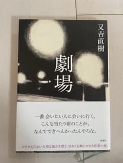 『劇場』　又吉直樹【最終値下げ】のサムネイル