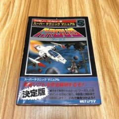 激レア！ファミコン アーガス スーパーテクニックマニュアル 攻略本 朝日ソノラマ ゲーム攻略本】ファミコン アーガス スーパーテクニックマニュアル5