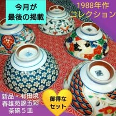 ♢【50年前のコレクション】♥選べる3皿♥有田焼【春雄苑錦