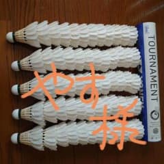 最上級シャトルコック☆ YONEX　トーナメント 最上級シャトルコック☆ YONEXトーナメント