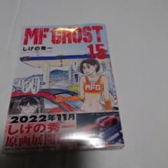MFゴースト(15)のサムネイル