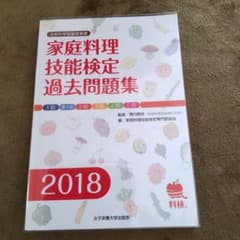 家庭料理技能検定過去問題集 2018のサムネイル
