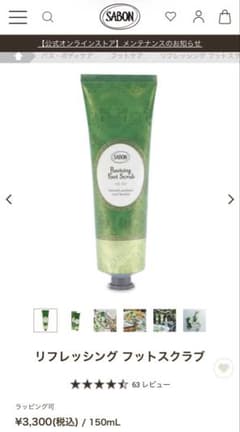 SABON サボン　リフレッシング フットスクラブ　150mlのサムネイル