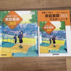 未来へつなぐ家庭基礎 365のサムネイル