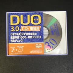 DUO 3.0/CD復習用のサムネイル