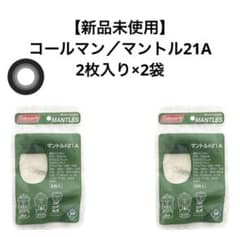 Coleman マントル#21A 2枚入り×2袋のサムネイル