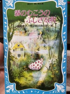 霧のむこうのふしぎな町のサムネイル