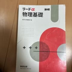 リードα 物理基礎＆物理セット 改訂版のサムネイル