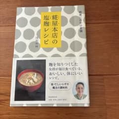 糀屋本店の塩麹レシピ 浅利妙峰のサムネイル