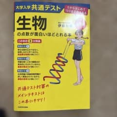 大学入学共通テスト 生物の点数が面白いほどとれる本 改訂版のサムネイル