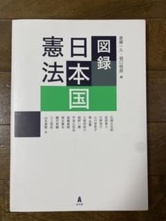 図録 日本国憲法のサムネイル