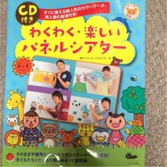 わくわく・楽しいパネルシアター : すぐに使える絵人形のカラーデータ、挿入歌の…のサムネイル