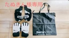 【たぬきん様専用】バーネススタイルのサムネイル