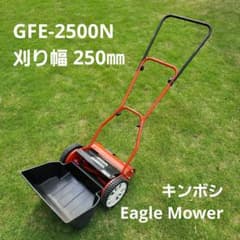 日本製　キンボシ　ナイス　イーグルモア　250　芝刈機のサムネイル