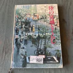陸の交通とくらし (産業のこころシリ-ズ) - メルカリ