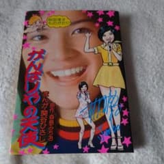 超レアもの「がんばりやの天使」「桜田淳子のすべて」「桜田淳子101のひみつ」 桜田淳子ものがたり「がんばりやの天使」 - メルカリ