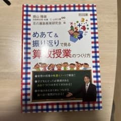 めあて＆振り返りで見る算数授業のつくり方 明治図書のサムネイル