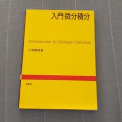 入門微分積分のサムネイル