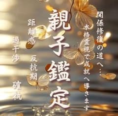 親子鑑定 ｜家族・確執・霊視・家庭円満・子ども・子宝・反抗期のサムネイル