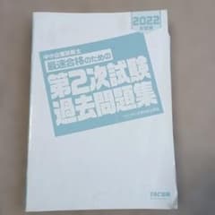 中小企業診断士 最速合格のための第2次試験過去問題集 2022年度版のサムネイル