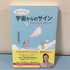 【↓値下げ↓】宇宙からのサイン  浅見帆帆子のサムネイル